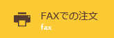 FAXでの注文