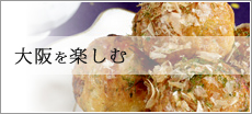大阪を楽しむ