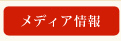 メディア情報