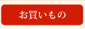 お買いもの