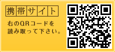 携帯サイト 右のQRコードを読み取って下さい。
