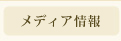 メディア情報