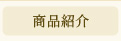 商品紹介