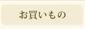 お買いもの