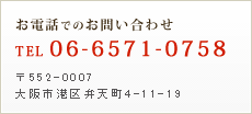 お電話でのお問い合わせ TEL06-6571-0758 〒552
