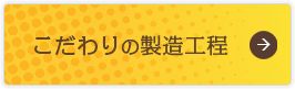 こだわりの製造工程