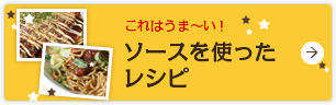 ソースを使ったレシピ