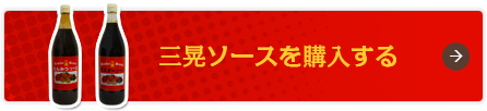 三晃ソースを購入する