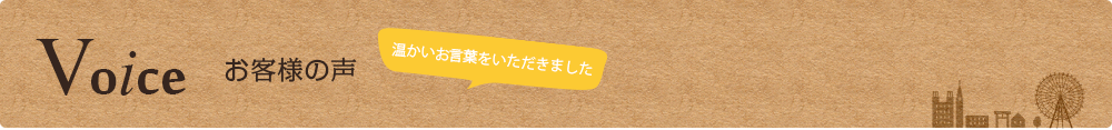 お客さまの声