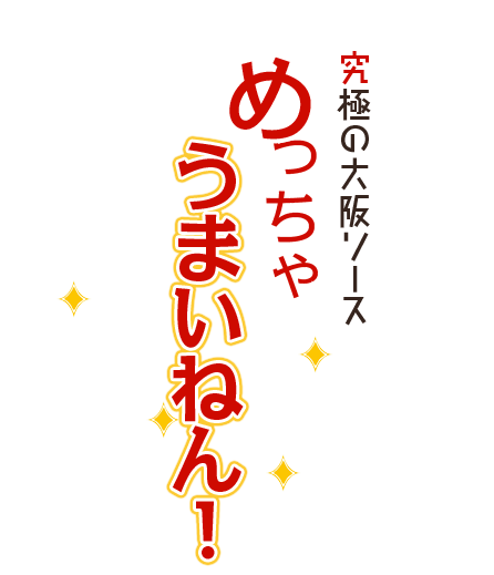 究極の大阪ソースめっちゃうまいねん！