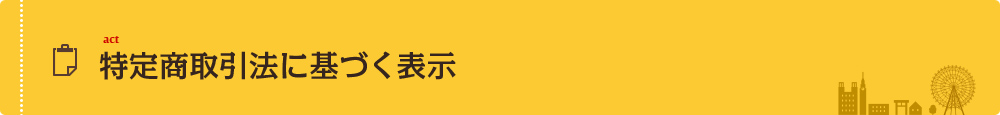 特定商取引法に基づく表示  