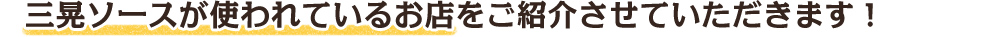 オススメお店紹介