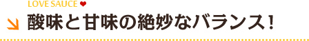 酸味と甘味の絶妙なバランス！