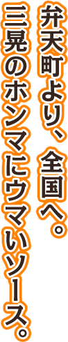 弁天町より、全国へ。三晃のホンマにウマいソース。