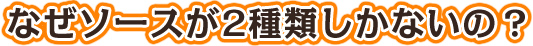 なぜソースが2種類しかないのか？