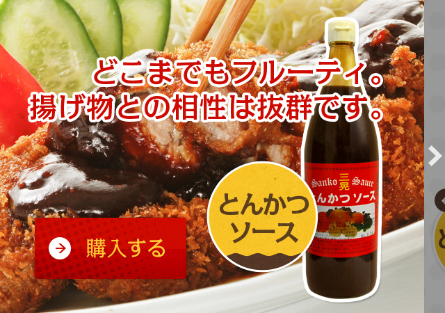 ソース｜大阪｜三晃ソース株式会社